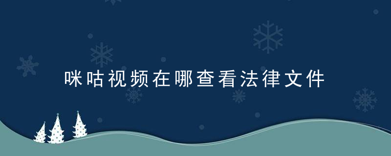 咪咕视频在哪查看法律文件 咪咕视频查看法律文件的位置介绍 华军软件园